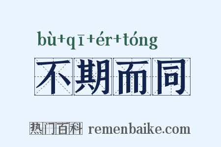 不期而同是什么意思的图片